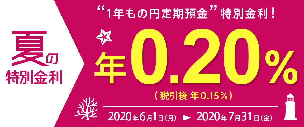 夏の特別金利