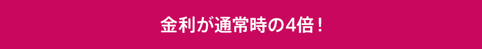 金利が通常時の4倍！