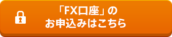 「FX口座」のお申込みはこちら