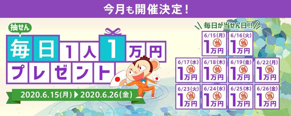 抽せん 毎日1人1万円プレゼント