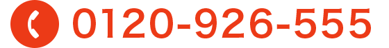 電話番号:0120-926-555