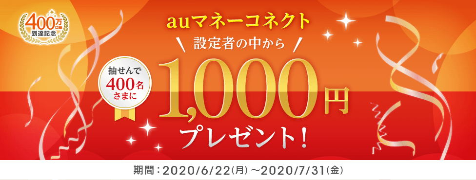 400万口座到達記念 auマネーコネクト設定者の中から抽せんで400名さまに1,000円プレゼント