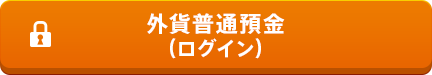 外貨普通預金（ログイン）