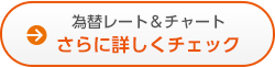 さらに詳しくチェック