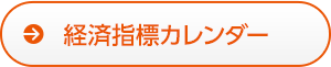 経済指標カレンダー