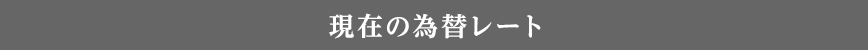 現在の為替レート