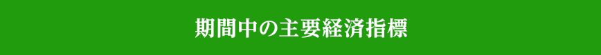 期間中の主要経済指標