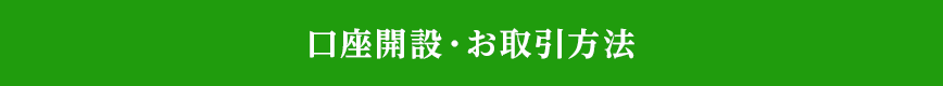 口座開設・お取引方法