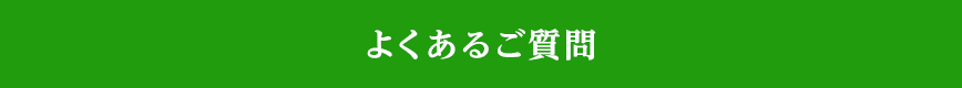 よくあるご質問