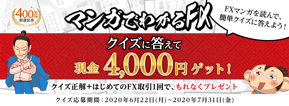 [マンガでわかるFXクイズ]キャンペーン マンガを読んでクイズに答えて4,000円ゲット！