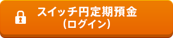 スイッチ円定期預金（ログイン）