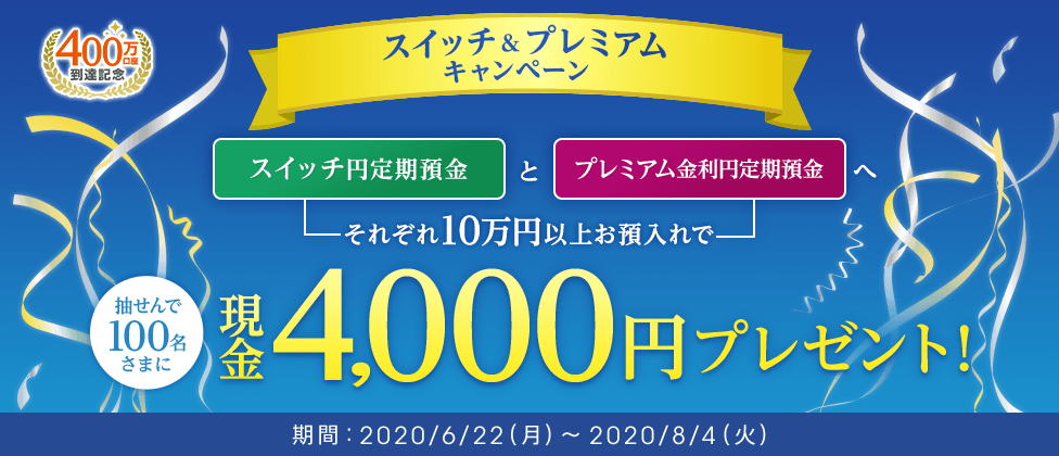 400万口座到達記念スイッチ＆プレミアムキャンペーン