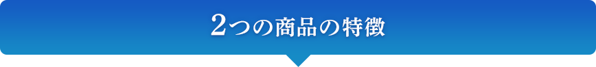 2つの商品の特徴