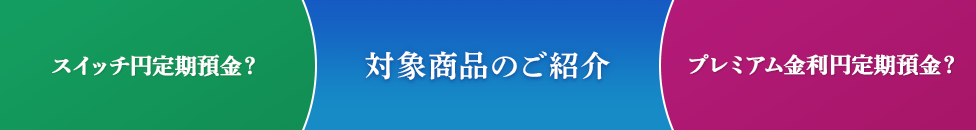 対象商品のご紹介