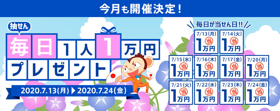 抽せん 毎日1人1万円プレゼント