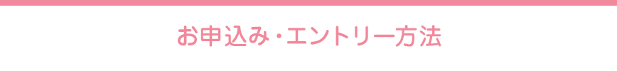 お申込み・エントリー方法