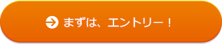 まずは、エントリー！