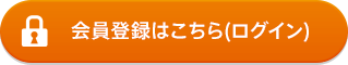 会員登録はこちら（ログイン）