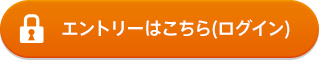 エントリーはこちら（ログイン）