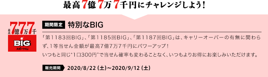 最高7億7万7千円にチャレンジしよう！