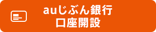 auじぶん銀行口座開設