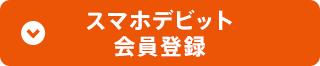 スマホデビット会員登録