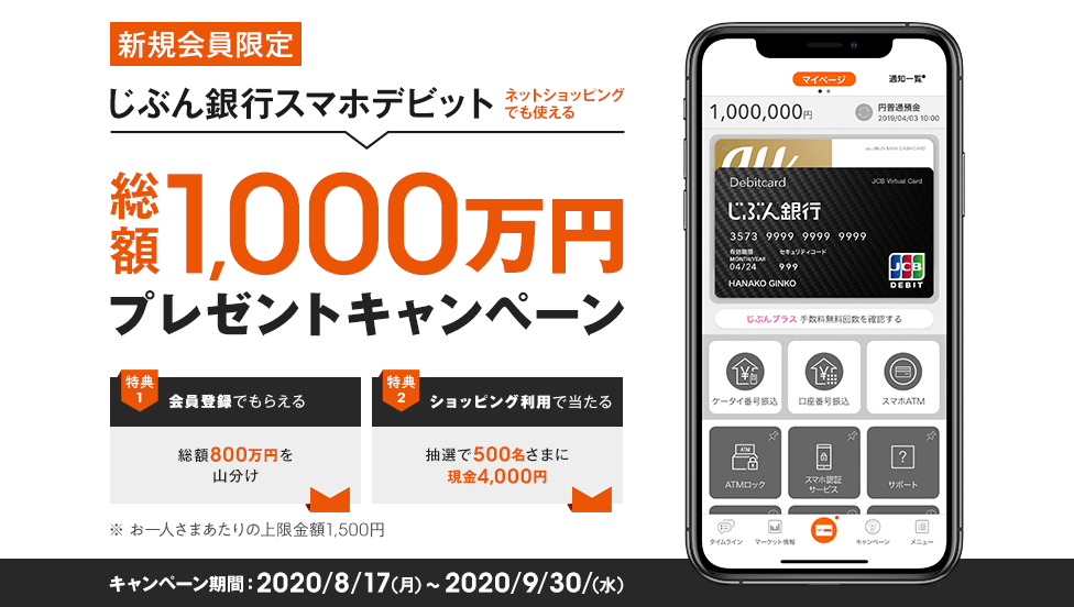 じぶん銀行スマホデビット 総額1,000万円プレゼントキャンペーン