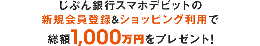 じぶん銀行スマホデビットの新規会員登録＆ショッピング利用で総額1,000万円をプレゼント！