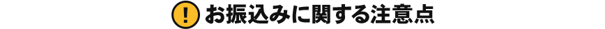 お振込みに関する注意点