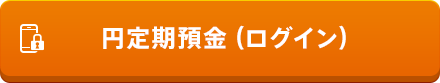 円定期預金（ログイン）