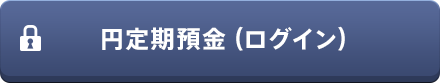 円定期預金（ログイン）