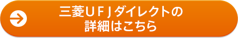 三菱UFJダイレクトの詳細はこちら