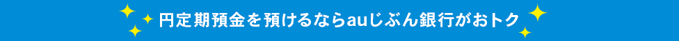 円定期預金を預けるならauじぶん銀行がおトク