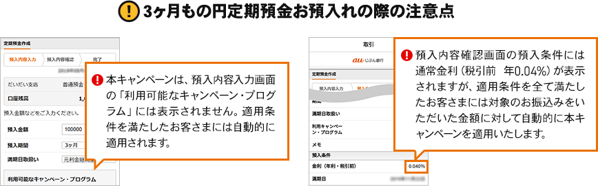 3ヶ月もの円定期預金お預入れの際の注意点