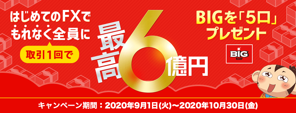 FXで最高6億円くじBIGプレゼントキャンペーン