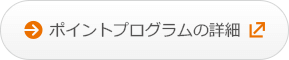 ポイントプログラムの詳細