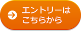 エントリーはこちらから