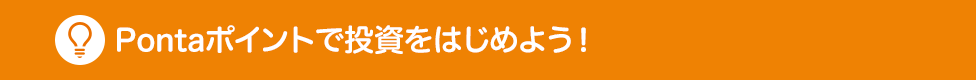 Pontaポイントで投資をはじめよう！