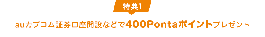 特典1 auカブコム証券口座開設などで400Pontaポイントプレゼント