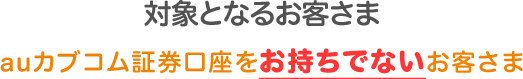 対象となるお客さま