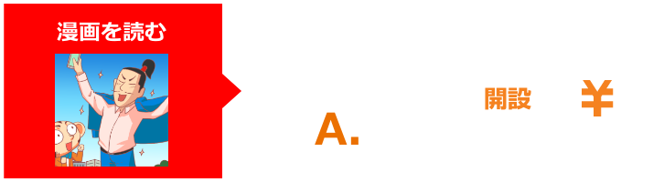 漫画を読む クイズに答える 取引をする auカブコム証券口座開設＋入金する