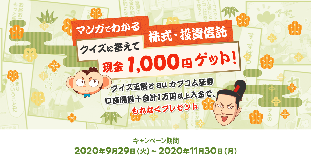 マンガでわかる株式 投資信託 クイズに答えて現金1 000円ゲット Auじぶん銀行 マンガでわかる株式 投資信託 クイズに答えて現金1 000円ゲット Auじぶん銀行