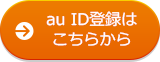 au ID登録はこちらから