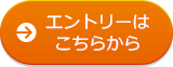 エントリーはこちらから