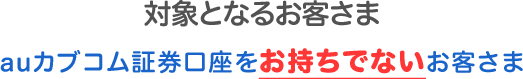 対象となるお客さま