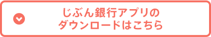 じぶん銀行アプリのダウンロードはこちら