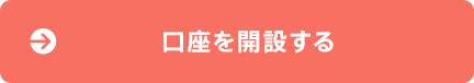 口座を開設する