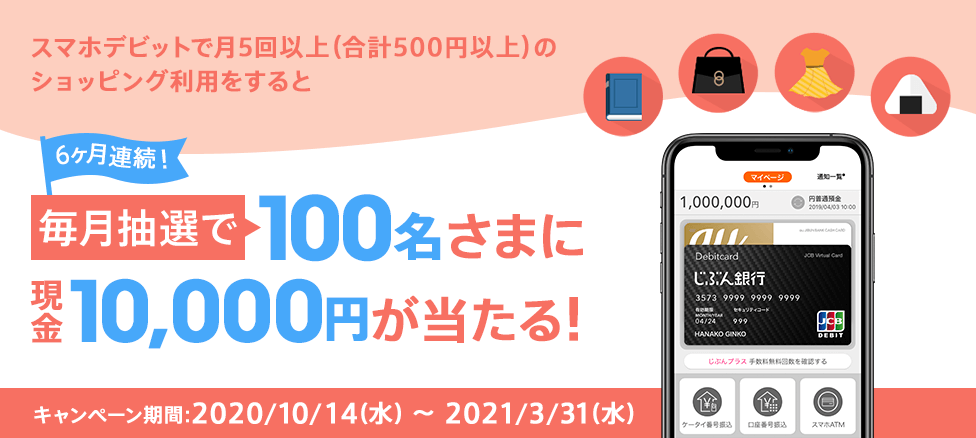 じぶん銀行スマホデビット 毎月抽選で現金1万円プレゼント！