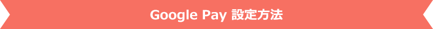 Google Pay 設定方法
