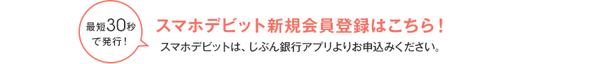 スマホデビット新規会員登録はこちら！